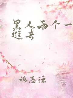黑人两个一起插进去