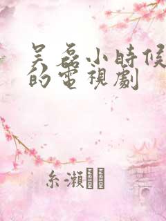 吴磊小时候演过的电视剧
