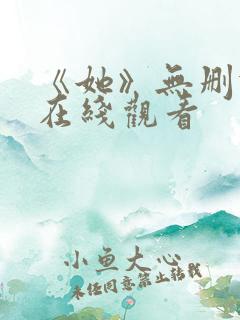 《她》无删减版在线观看