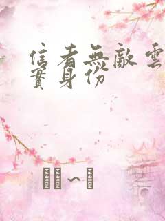 信者无敌云雀真实身份 信者无敌云雀真实身份