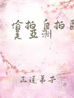 偷拍 自拍 欧美 亚洲