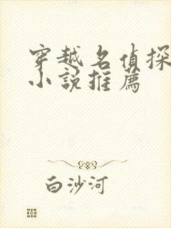 穿越名侦探柯南小说推荐