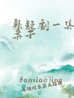 悬疑剧一集一个案子 悬疑剧一集一个案子