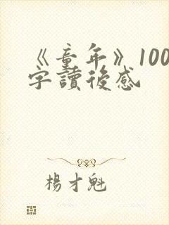 《童年》100字读后感