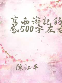 写西游记的读后感500字左右