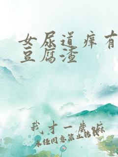 女尿道痒有白色豆腐渣