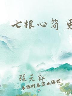 七根心简 更新 七根心简 更新