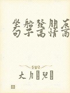 坐船发朋友圈的句子高情商