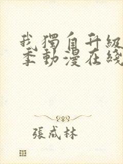 我独自升级第二季动漫在线播放