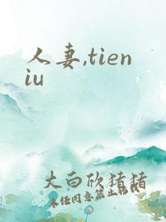 人妻,tieniu 人妻,tieniu