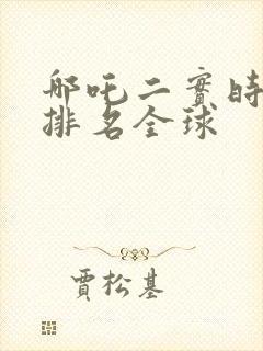 哪吒二实时票房排名全球 哪吒二实时票房排名全球