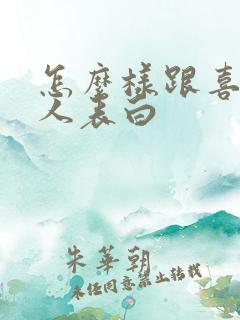 怎么样跟喜欢的人表白 怎么样跟喜欢的人表白