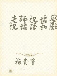 老师祝福学生的祝福语和励志语