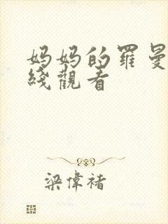 妈妈的罗曼史在线观看