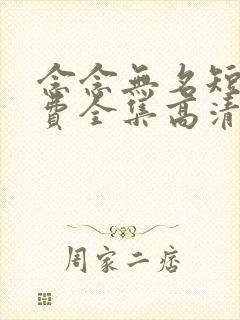 念念无名短剧免费全集高清云