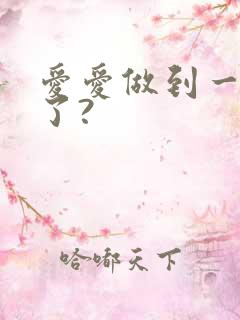 爱爱做到一半软了?
