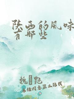 陕西的风味小吃有哪些