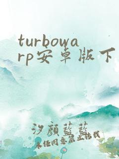 turbowarp安卓版下载