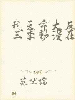 我天命大反派第三季动漫在线播放