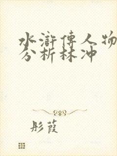 水浒传人物形象分析林冲