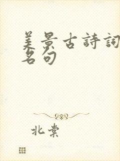 美景古诗词经典名句