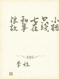 狼和七只小羊的故事在线听