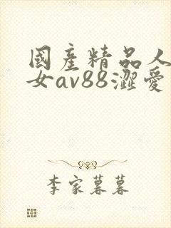 国产精品人妻熟女av88涩爱