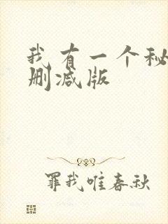我有一个秘密无删减版