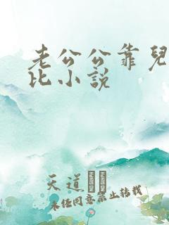 老公公靠儿媳妇比小说