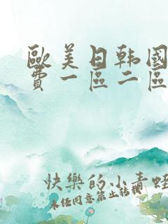 欧美日韩国产免费一区二区