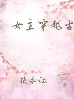 女主穿越古装