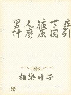 男人腋下疼痛是什么原因引起的