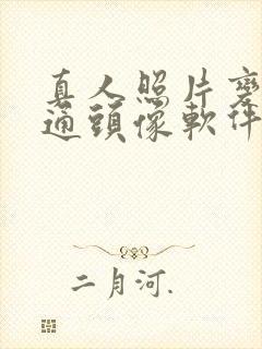 真人照片变成卡通头像软件