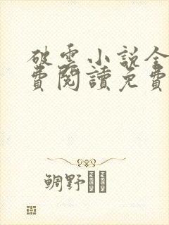 破云小说全文免费阅读免费