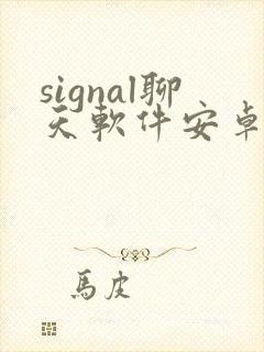 signal聊天软件安卓