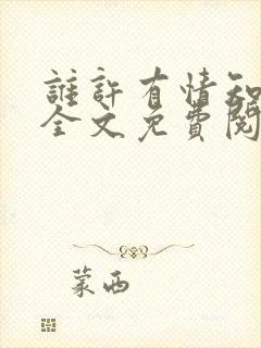 谁许有情知小说全文免费阅读