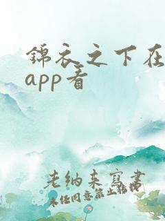 锦衣之下在哪个app看