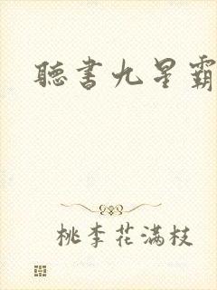 听书九星霸体诀 听书九星霸体诀