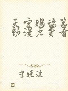 天官赐福第二季动漫免费看