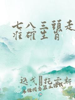 七八三头走打一准确生肖 七八三头走打一准确生肖