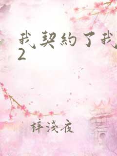 我契约了我自己2 我契约了我自己2