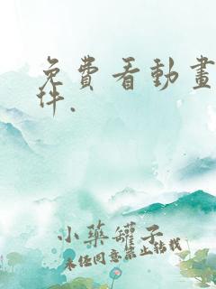 免费看动画片软件.