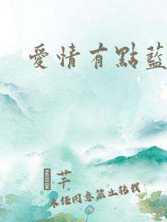 爱情有点蓝宋芸