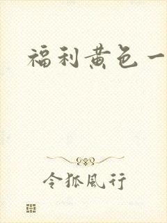 福利黄色一级片