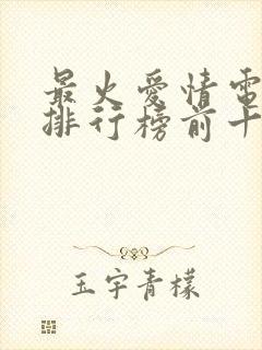 最火爱情电视剧排行榜前十名