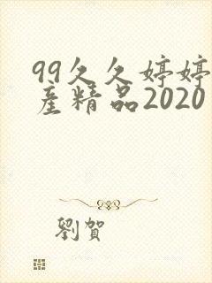 99久久婷婷国产精品2020