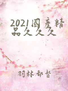 2021国产精品久久久