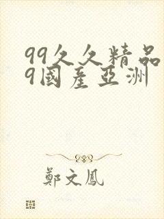 99久久精品99国产亚洲