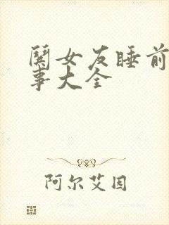 哄女友睡前小故事大全