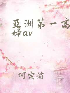 亚洲第一高潮少妇av
